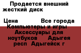 Продается внешний жесткий диск WESTERN DIGITAL Elements Portable 500GB  › Цена ­ 3 700 - Все города Компьютеры и игры » Аксессуары для ноутбуков   . Адыгея респ.,Адыгейск г.
